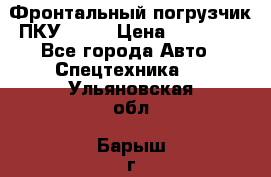 Фронтальный погрузчик ПКУ 0.8  › Цена ­ 78 000 - Все города Авто » Спецтехника   . Ульяновская обл.,Барыш г.